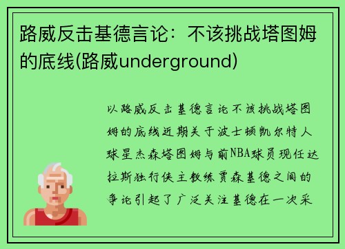 路威反击基德言论：不该挑战塔图姆的底线(路威underground)