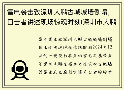 雷电袭击致深圳大鹏古城城墙倒塌，目击者讲述现场惊魂时刻(深圳市大鹏古城)