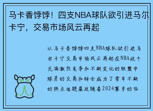 马卡香饽饽！四支NBA球队欲引进马尔卡宁，交易市场风云再起