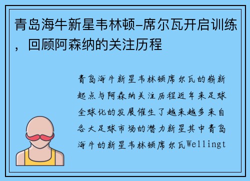 青岛海牛新星韦林顿-席尔瓦开启训练，回顾阿森纳的关注历程