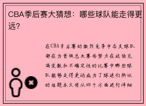 CBA季后赛大猜想：哪些球队能走得更远？