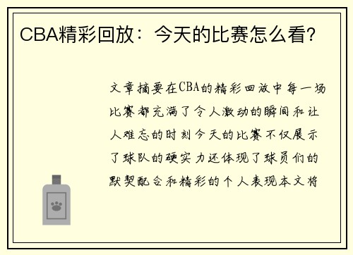 CBA精彩回放：今天的比赛怎么看？