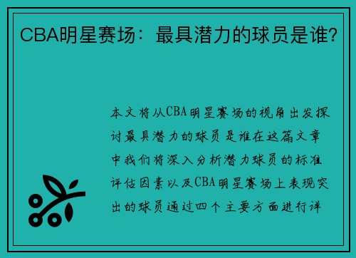 CBA明星赛场：最具潜力的球员是谁？