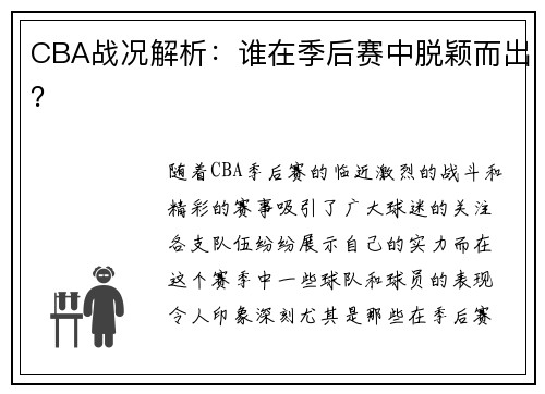 CBA战况解析：谁在季后赛中脱颖而出？