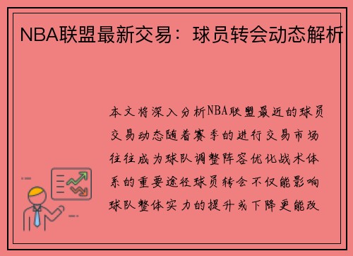 NBA联盟最新交易：球员转会动态解析