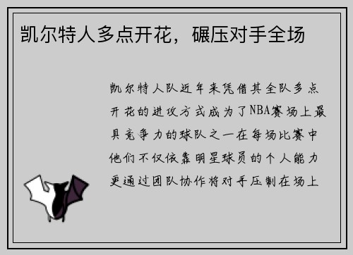 凯尔特人多点开花，碾压对手全场