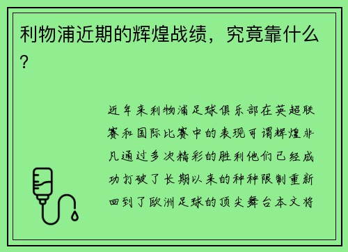 利物浦近期的辉煌战绩，究竟靠什么？