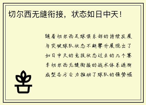 切尔西无缝衔接，状态如日中天！