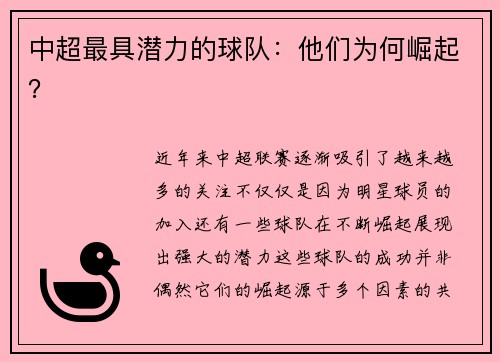 中超最具潜力的球队：他们为何崛起？