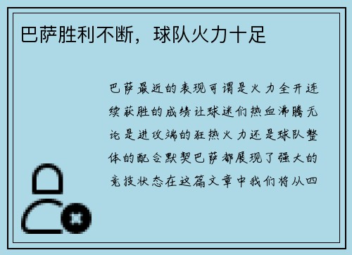 巴萨胜利不断，球队火力十足