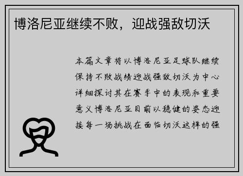 博洛尼亚继续不败，迎战强敌切沃