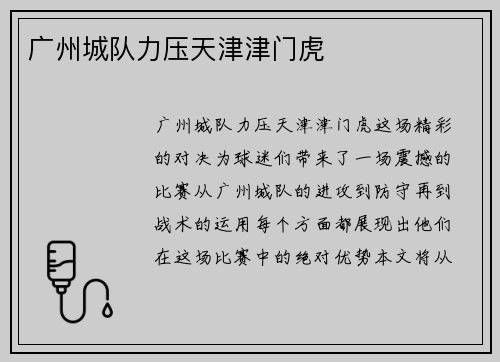 广州城队力压天津津门虎