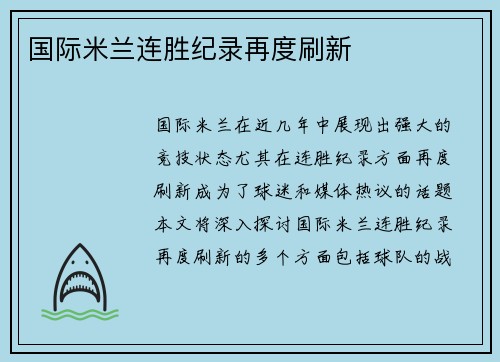 国际米兰连胜纪录再度刷新