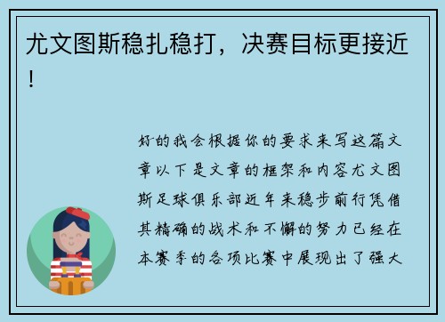尤文图斯稳扎稳打，决赛目标更接近！