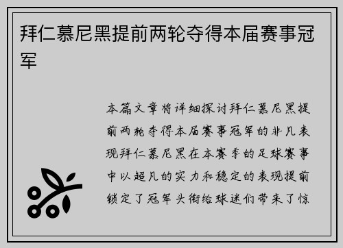 拜仁慕尼黑提前两轮夺得本届赛事冠军