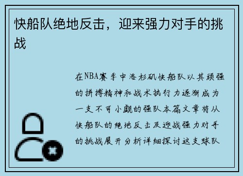 快船队绝地反击，迎来强力对手的挑战