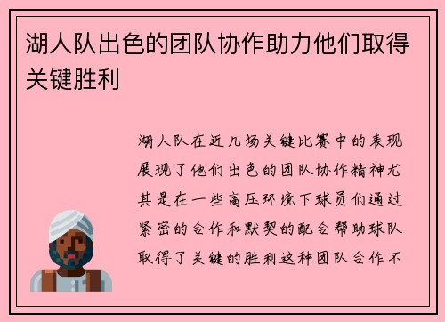 湖人队出色的团队协作助力他们取得关键胜利