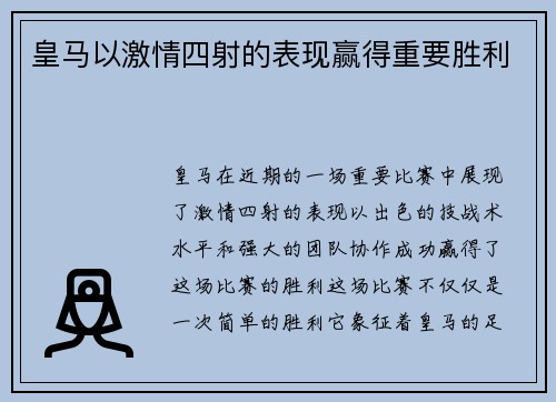 皇马以激情四射的表现赢得重要胜利
