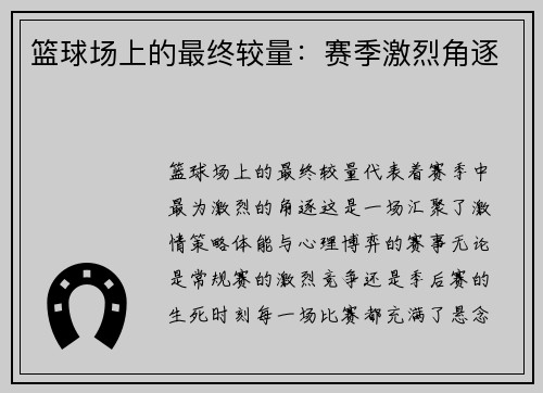 篮球场上的最终较量：赛季激烈角逐