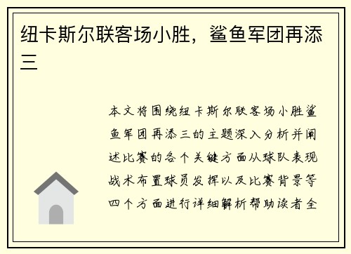 纽卡斯尔联客场小胜，鲨鱼军团再添三