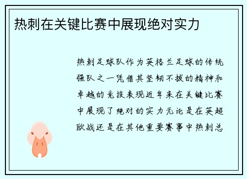 热刺在关键比赛中展现绝对实力