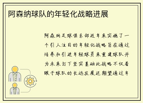 阿森纳球队的年轻化战略进展