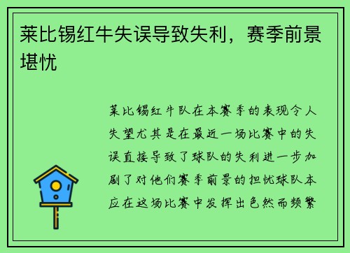 莱比锡红牛失误导致失利，赛季前景堪忧