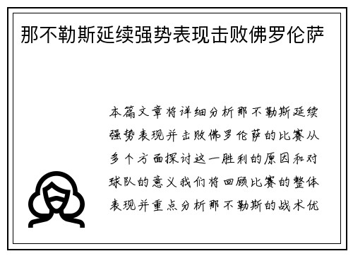 那不勒斯延续强势表现击败佛罗伦萨