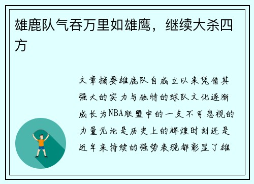 雄鹿队气吞万里如雄鹰，继续大杀四方