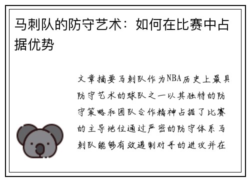马刺队的防守艺术：如何在比赛中占据优势