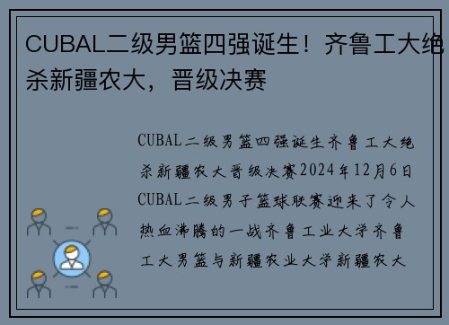 CUBAL二级男篮四强诞生！齐鲁工大绝杀新疆农大，晋级决赛