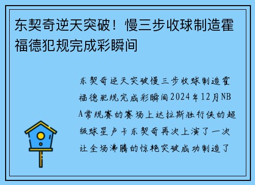 东契奇逆天突破！慢三步收球制造霍福德犯规完成彩瞬间