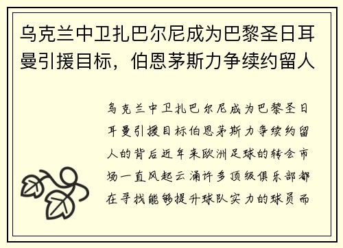 乌克兰中卫扎巴尔尼成为巴黎圣日耳曼引援目标，伯恩茅斯力争续约留人