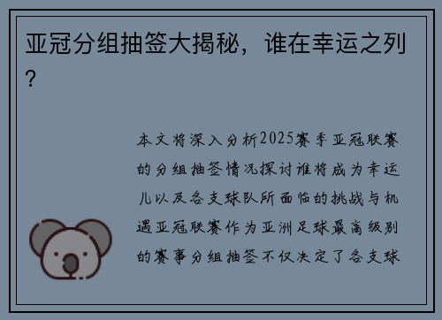 亚冠分组抽签大揭秘，谁在幸运之列？