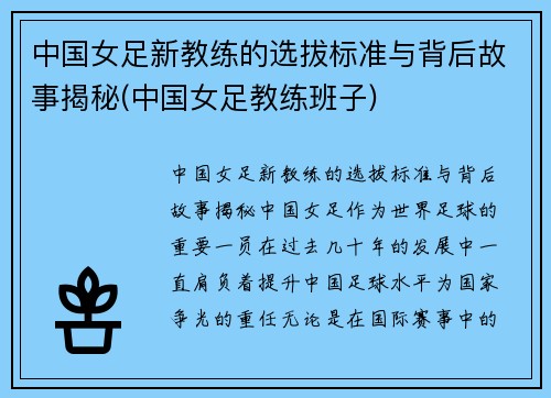 中国女足新教练的选拔标准与背后故事揭秘(中国女足教练班子)