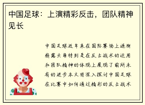 中国足球：上演精彩反击，团队精神见长