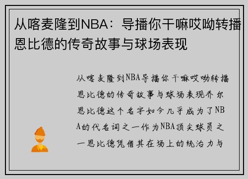 从喀麦隆到NBA：导播你干嘛哎呦转播恩比德的传奇故事与球场表现