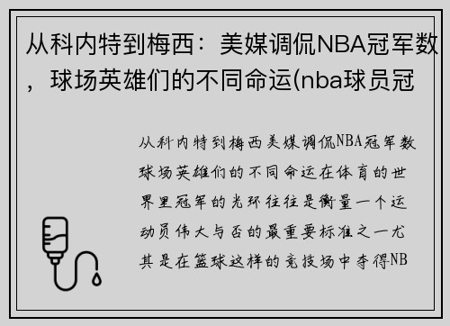 从科内特到梅西：美媒调侃NBA冠军数，球场英雄们的不同命运(nba球员冠军)