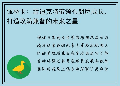 佩林卡：雷迪克将带领布朗尼成长，打造攻防兼备的未来之星