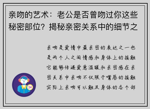 亲吻的艺术：老公是否曾吻过你这些秘密部位？揭秘亲密关系中的细节之美