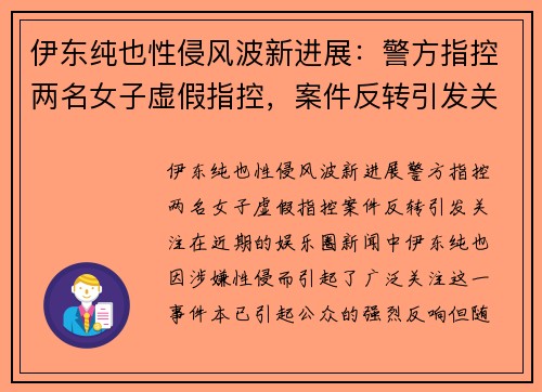 伊东纯也性侵风波新进展：警方指控两名女子虚假指控，案件反转引发关注
