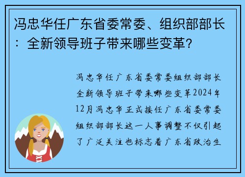 冯忠华任广东省委常委、组织部部长：全新领导班子带来哪些变革？