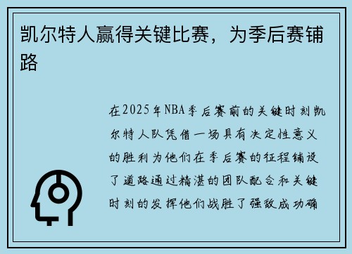 凯尔特人赢得关键比赛，为季后赛铺路