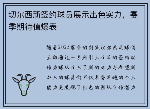 切尔西新签约球员展示出色实力，赛季期待值爆表