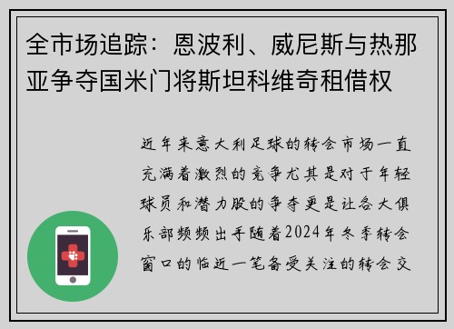 全市场追踪：恩波利、威尼斯与热那亚争夺国米门将斯坦科维奇租借权