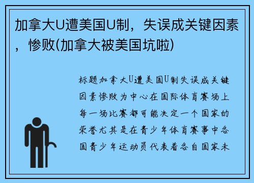 加拿大U遭美国U制，失误成关键因素，惨败(加拿大被美国坑啦)