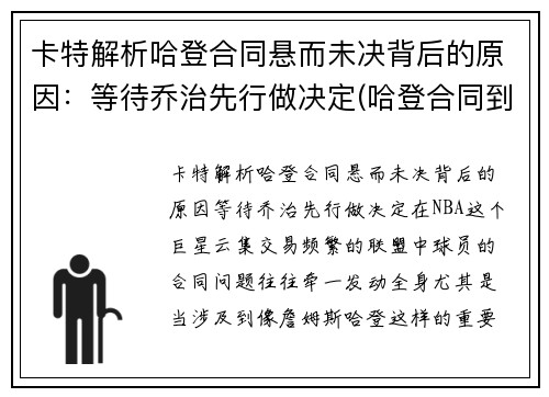 卡特解析哈登合同悬而未决背后的原因：等待乔治先行做决定(哈登合同到期了吗)