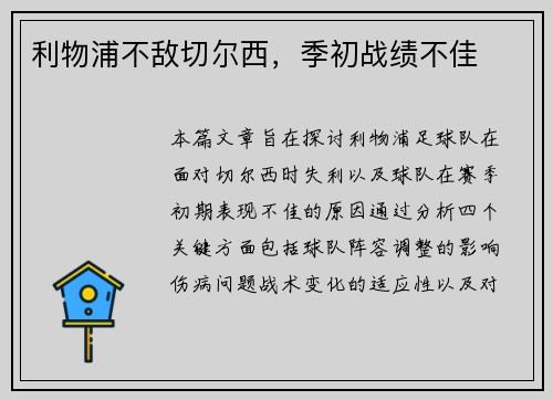 利物浦不敌切尔西，季初战绩不佳