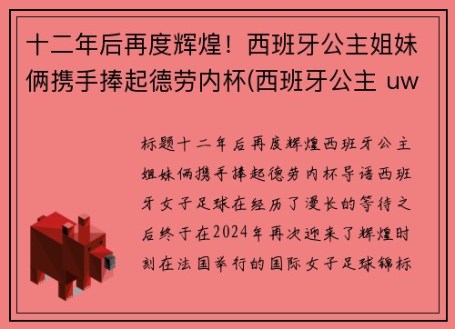 十二年后再度辉煌！西班牙公主姐妹俩携手捧起德劳内杯(西班牙公主 uwc)