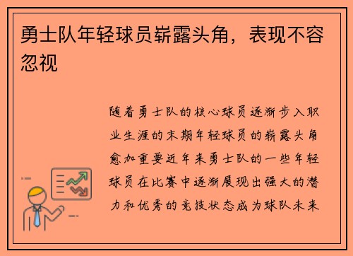 勇士队年轻球员崭露头角，表现不容忽视
